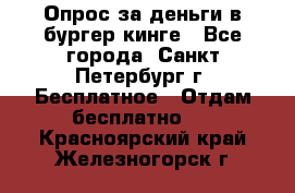 Опрос за деньги в бургер кинге - Все города, Санкт-Петербург г. Бесплатное » Отдам бесплатно   . Красноярский край,Железногорск г.